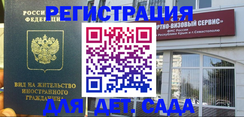 регистрация для дет. сада в Джанкое